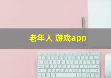 老年人 游戏app